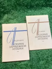 Книги учебные «История зарубежной музыки» (выпуски 2 и 4) Б. Левик, М. Д (Н2823