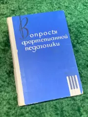 Книга учебно-методическая «Вопросы фортепианной педагогики» 1971 (Н2825)