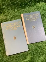 Книги учебные «Музыкальная литература зарубежных стран» (выпуски II и IV (Н2826