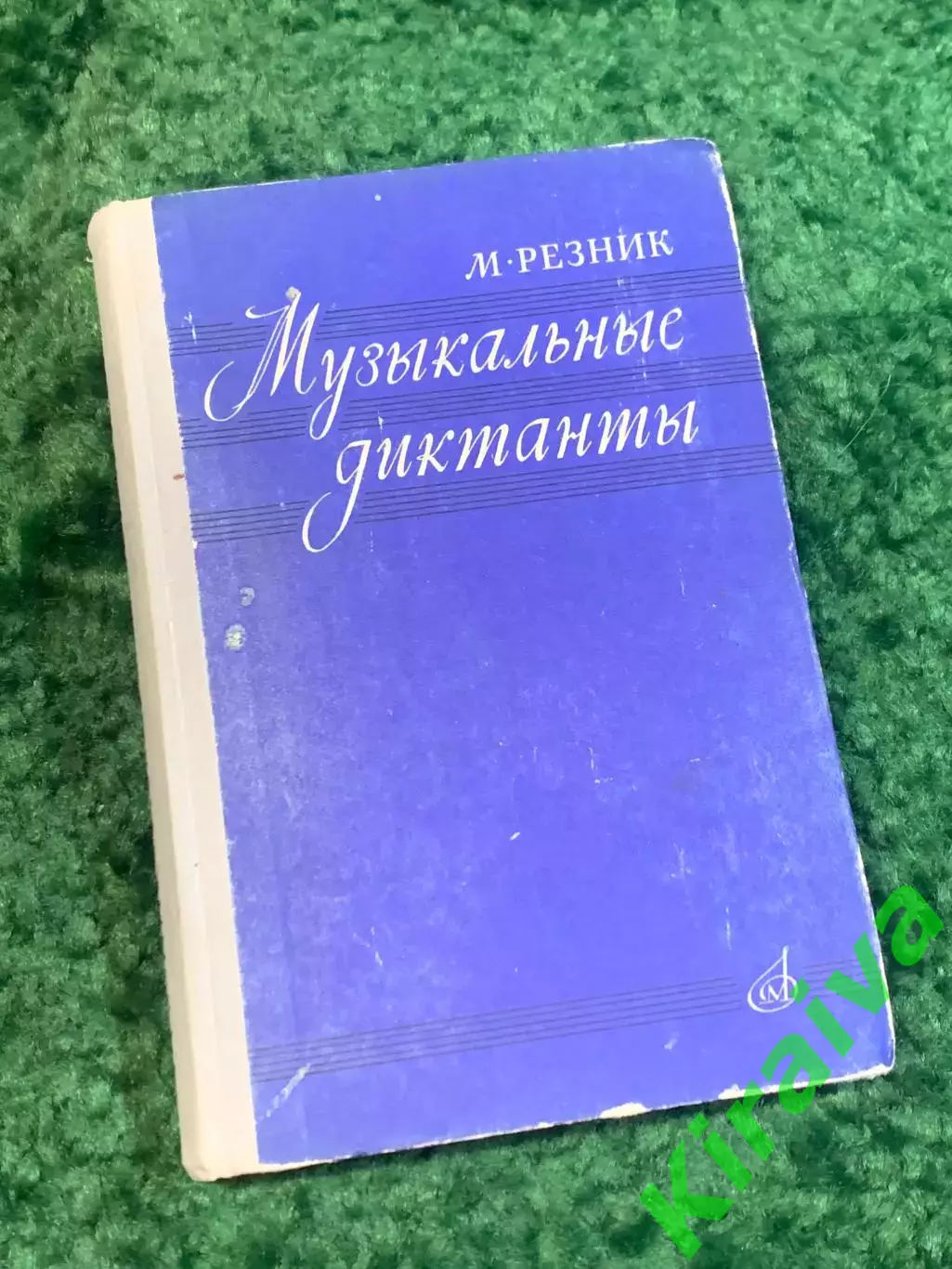Книга учебное пособие «Музыкальные диктанты» Марк Резник 1971 (Н2827)
