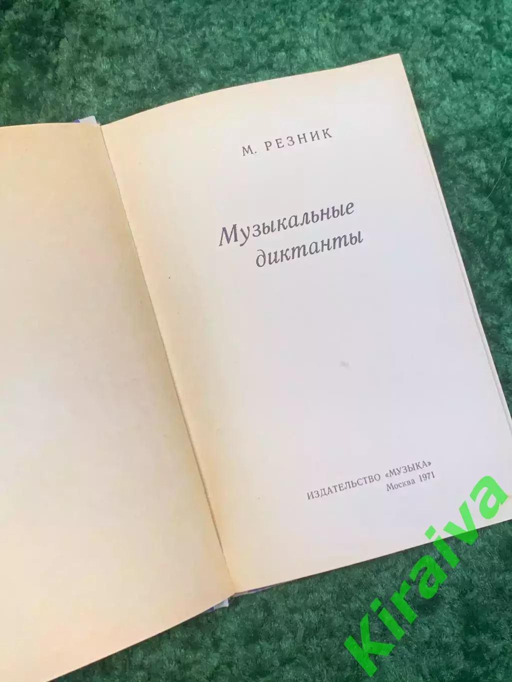 Книга учебное пособие «Музыкальные диктанты» Марк Резник 1971 (Н2827) 2