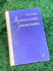 Книга учебное пособие «Музыкальные диктанты» Марк Резник 1971 (Н2827)