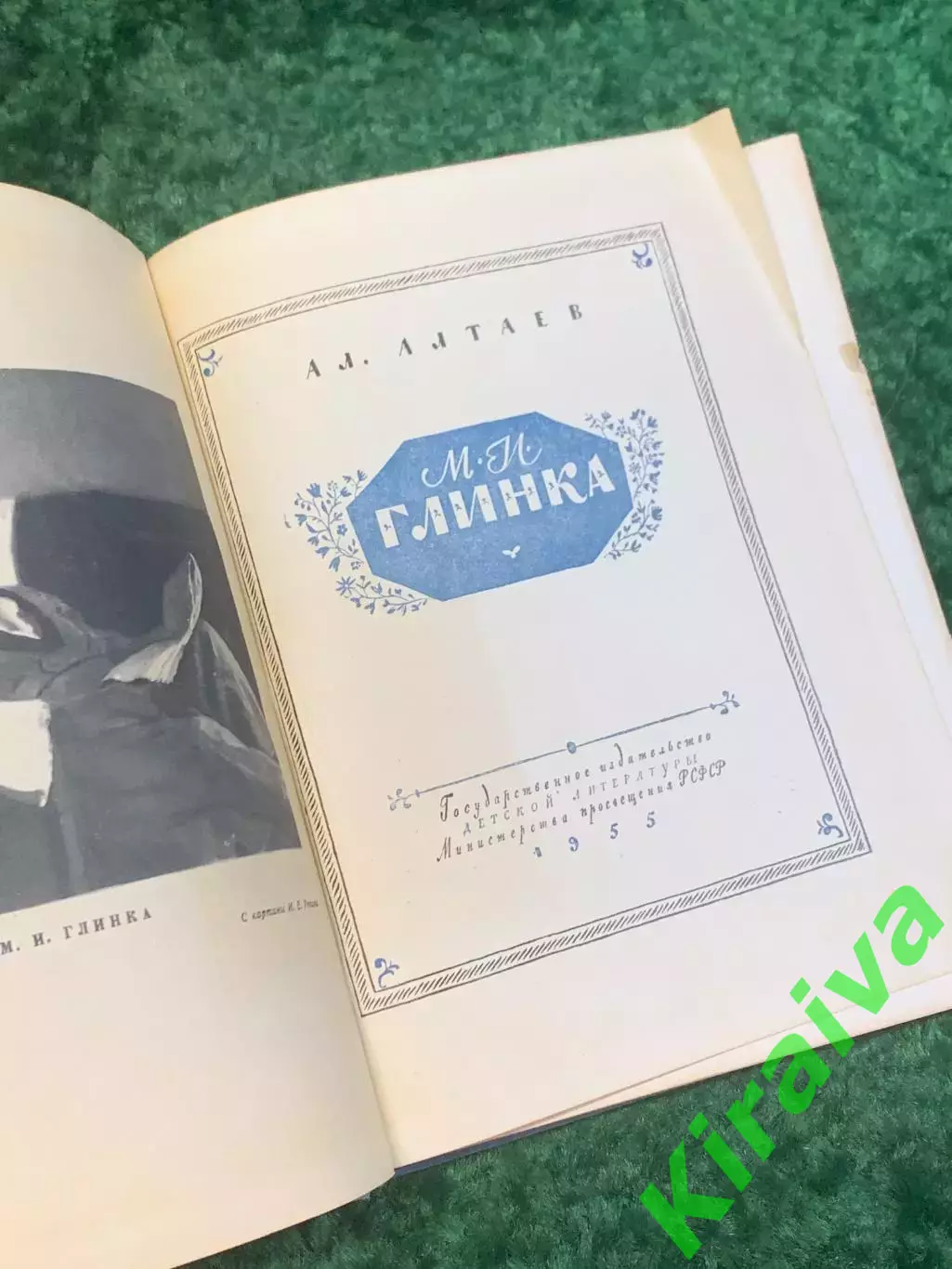 Книга биографическая «М. И. Глинка» А. Л. Алтаев 1955 (Н2828) 2