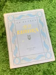 Книга биографическая «М. И. Глинка» А. Л. Алтаев 1955 (Н2828)