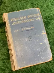 Книга учебное пособие «Музыкальная литература западноевропейских стран» Н2829