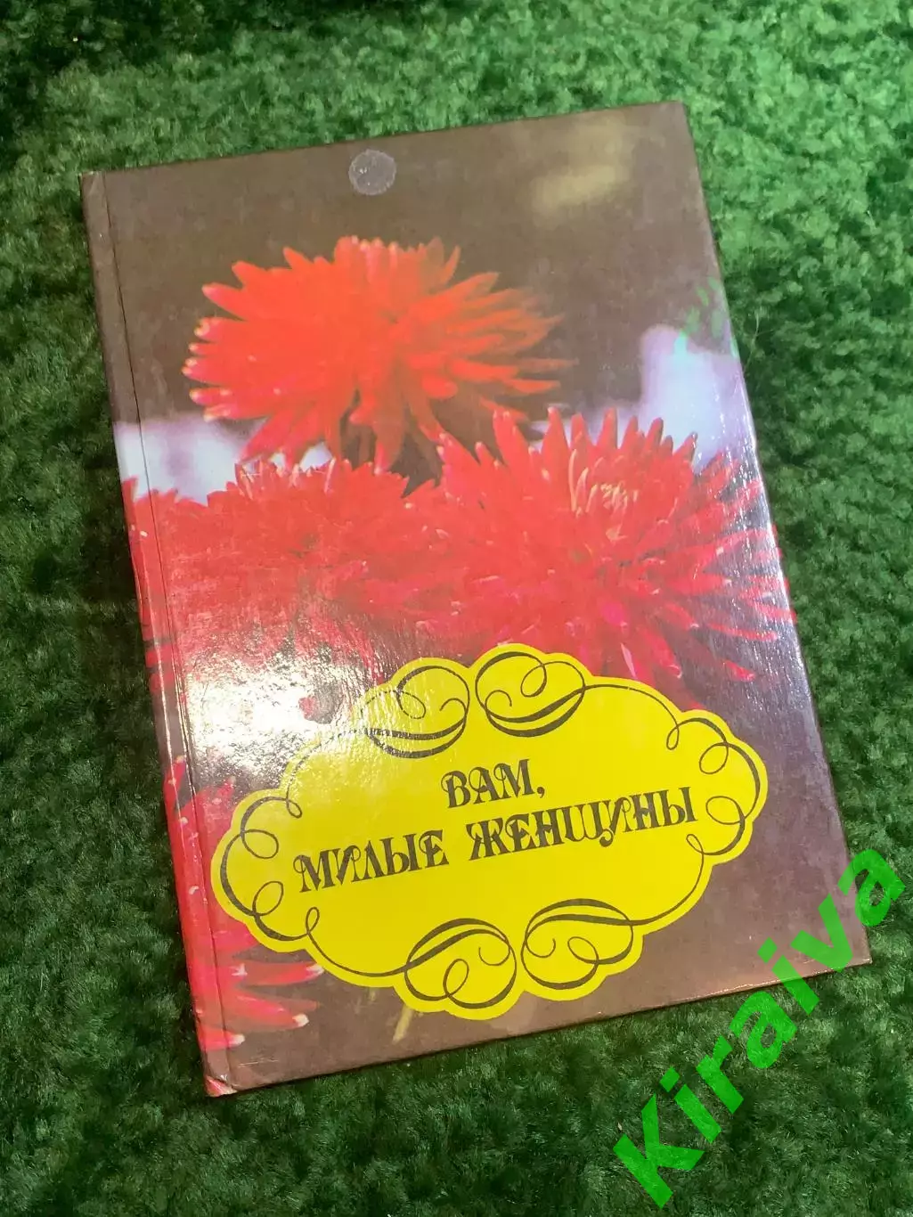 Книга енциклопедія «Вам, милі жінки» 1995 Вінтаж (Н1744,1)