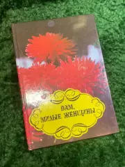 Книга енциклопедія «Вам, милі жінки» 1995 Вінтаж (Н1744,1)
