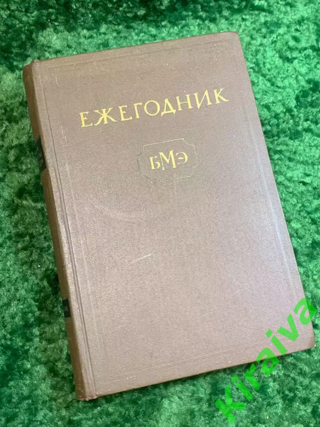 Книга медицинский справочник «Ежегодник Большой медицинской энциклопедии» Н2830