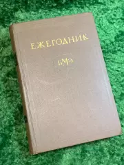Книга медицинский справочник «Ежегодник Большой медицинской энциклопедии» Н2830