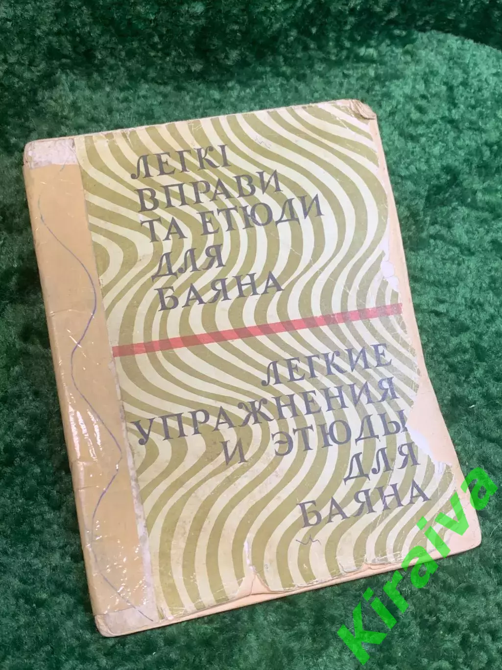 Книга учебное пособие «Школа игры на баяне / Школа гри на баяні» 1967 (Н2831)