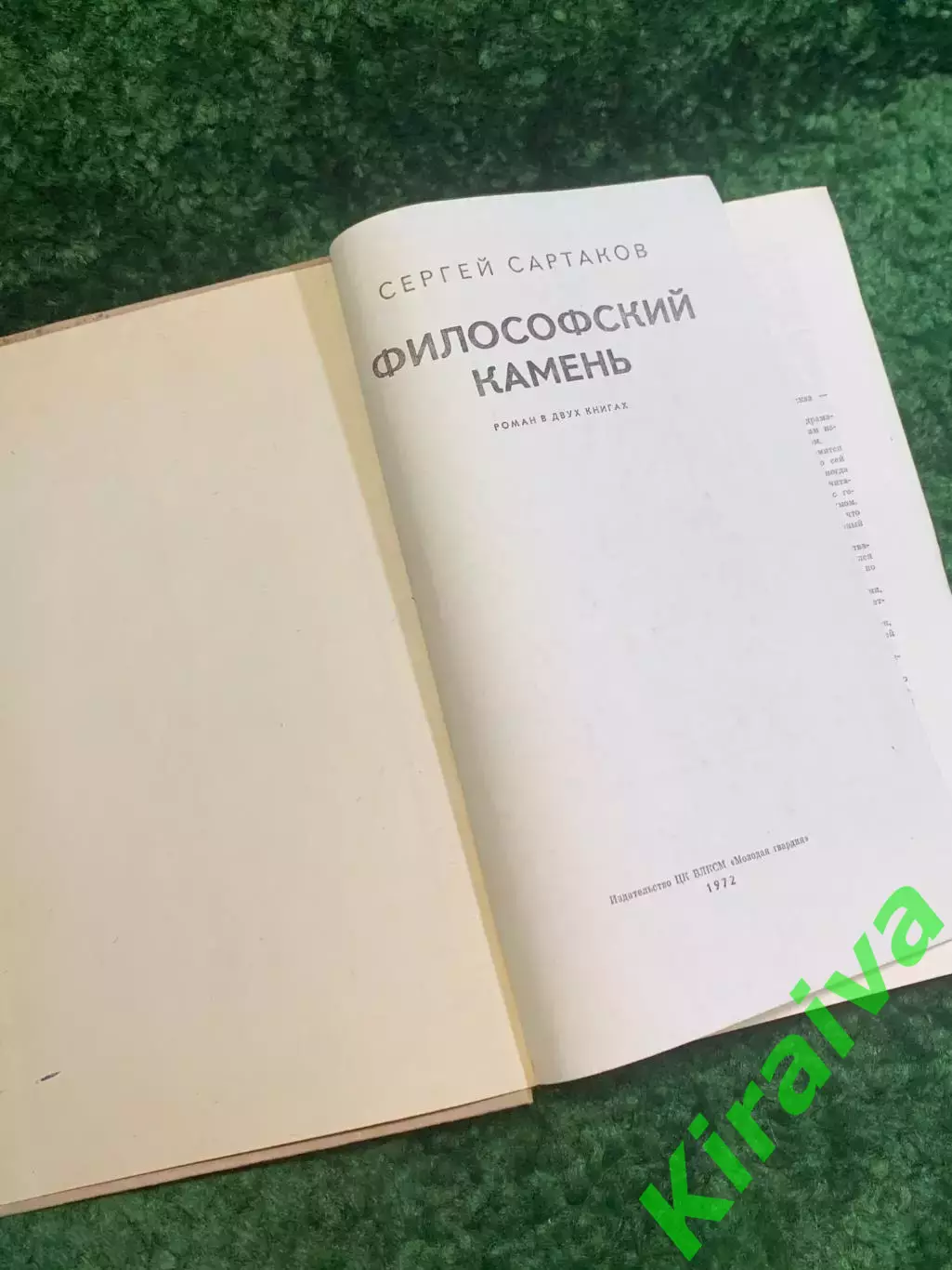 Книга роман полный «Философский камень» Сергей Сартаков 1972 (Н2832) 1
