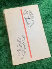 Книга роман полный «Философский камень» Сергей Сартаков 1972 (Н2832)