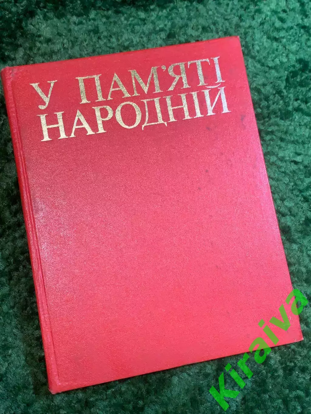 Книга справочное издание «У пам’яті народній» «В памяти народной» 1975 (Н2833)