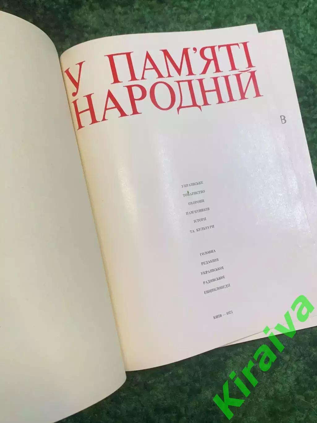Книга справочное издание «У пам’яті народній» «В памяти народной» 1975 (Н2833) 2