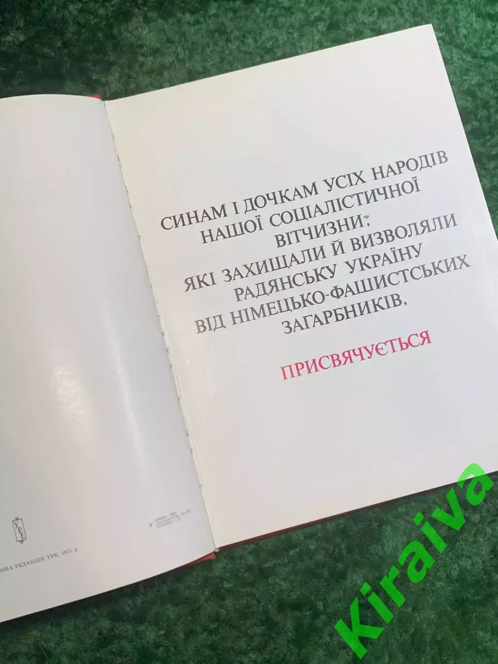 Книга справочное издание «У пам’яті народній» «В памяти народной» 1975 (Н2833) 3