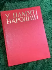 Книга справочное издание «У пам’яті народній» «В памяти народной» 1975 (Н2833)