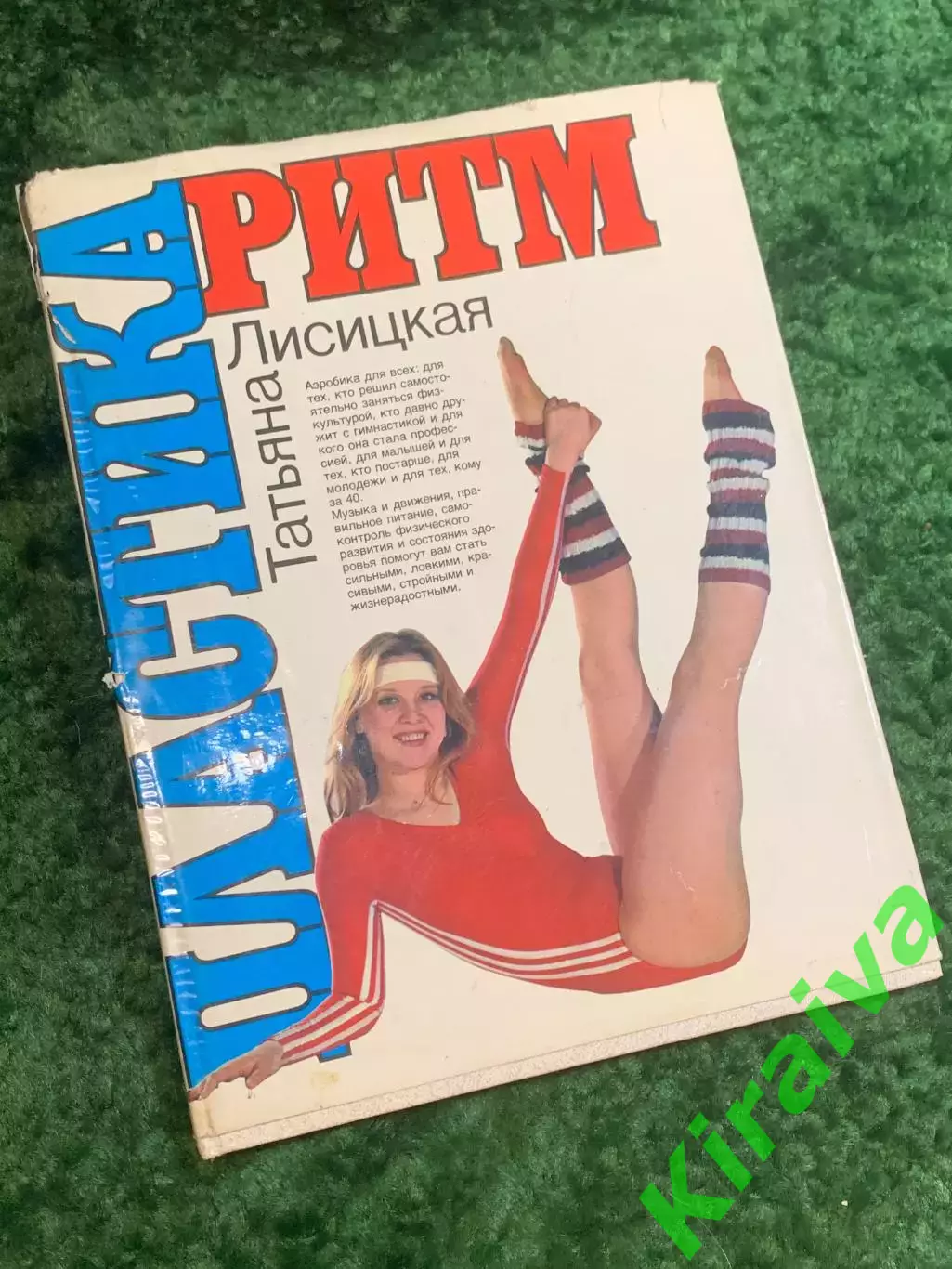 Книга методическое пособие «Ритм + Пластика» Татьяна Лисицкая 1987 (Н2834)