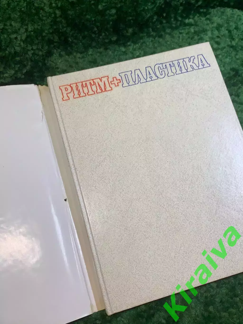 Книга методическое пособие «Ритм + Пластика» Татьяна Лисицкая 1987 (Н2834) 1