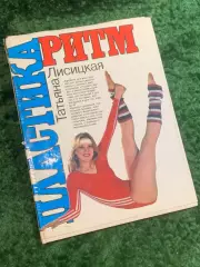 Книга методическое пособие «Ритм + Пластика» Татьяна Лисицкая 1987 (Н2834)