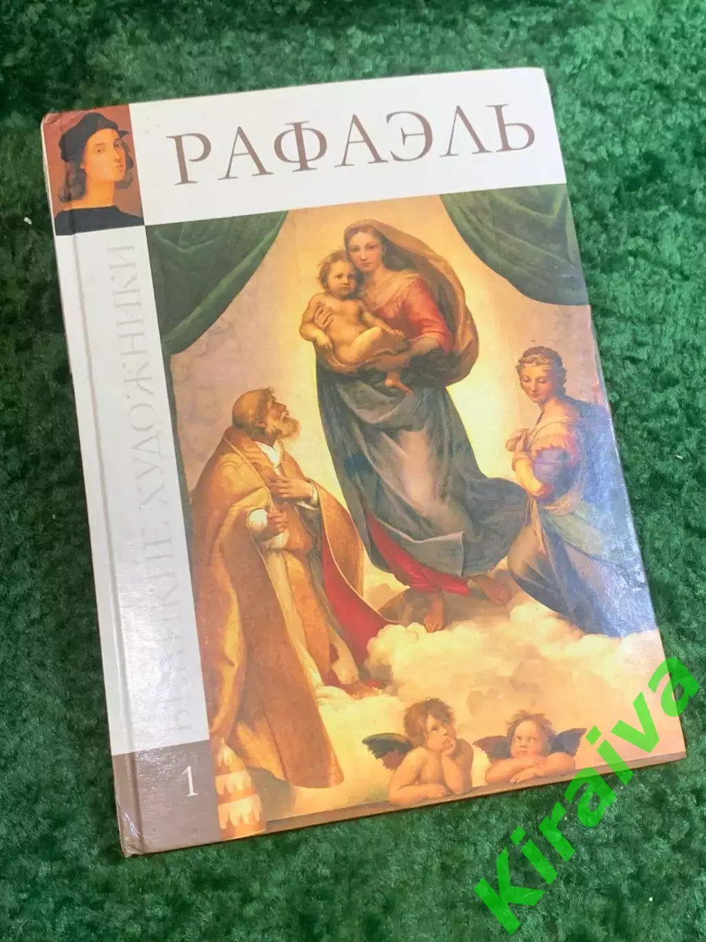 Книга альбом «Великие художники. Том 1. Рафаэль» Рафаэль Санти 2011 (Н2839)