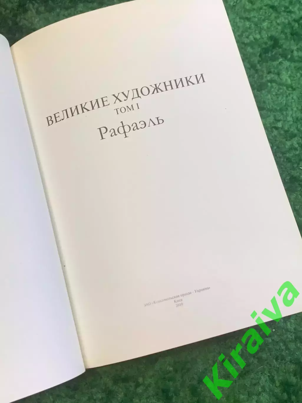 Книга альбом «Великие художники. Том 1. Рафаэль» Рафаэль Санти 2011 (Н2839) 2