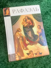 Книга альбом «Великие художники. Том 1. Рафаэль» Рафаэль Санти 2011 (Н2839)