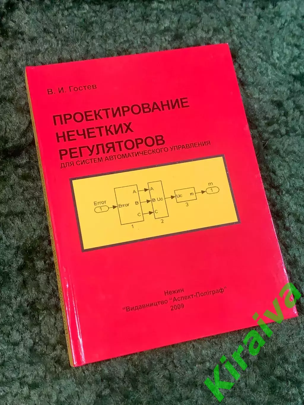 Книга научно-техническая «Проектирование нечетких регуляторов для систем (Н2840