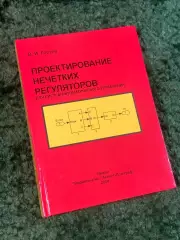 Книга научно-техническая «Проектирование нечетких регуляторов для систем (Н2840