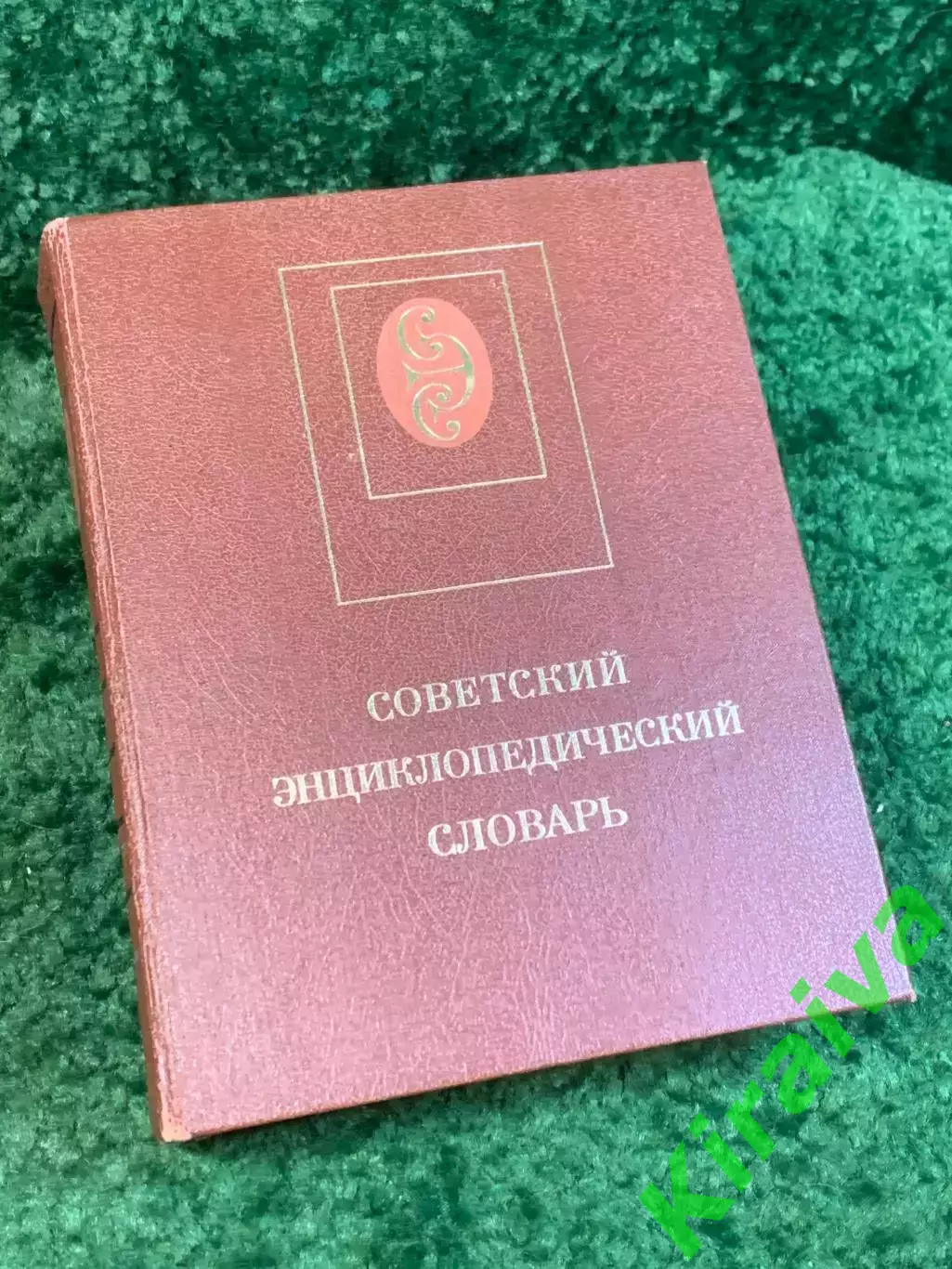Книга энциклопедия «Советский энциклопедический словарь» 1987 (Н2842)
