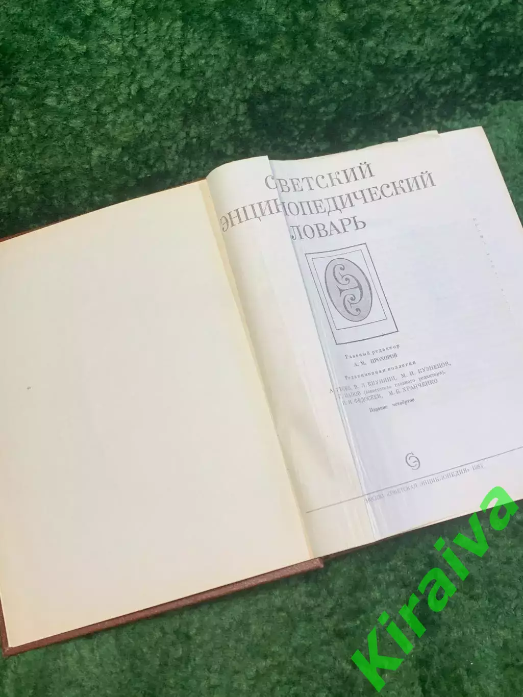 Книга энциклопедия «Советский энциклопедический словарь» 1987 (Н2842) 1