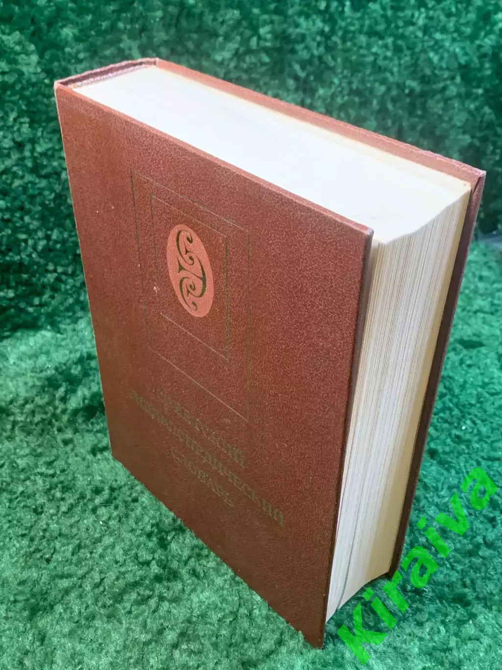 Книга энциклопедия «Советский энциклопедический словарь» 1987 (Н2842) 7