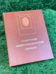 Книга энциклопедия «Советский энциклопедический словарь» 1987 (Н2842)