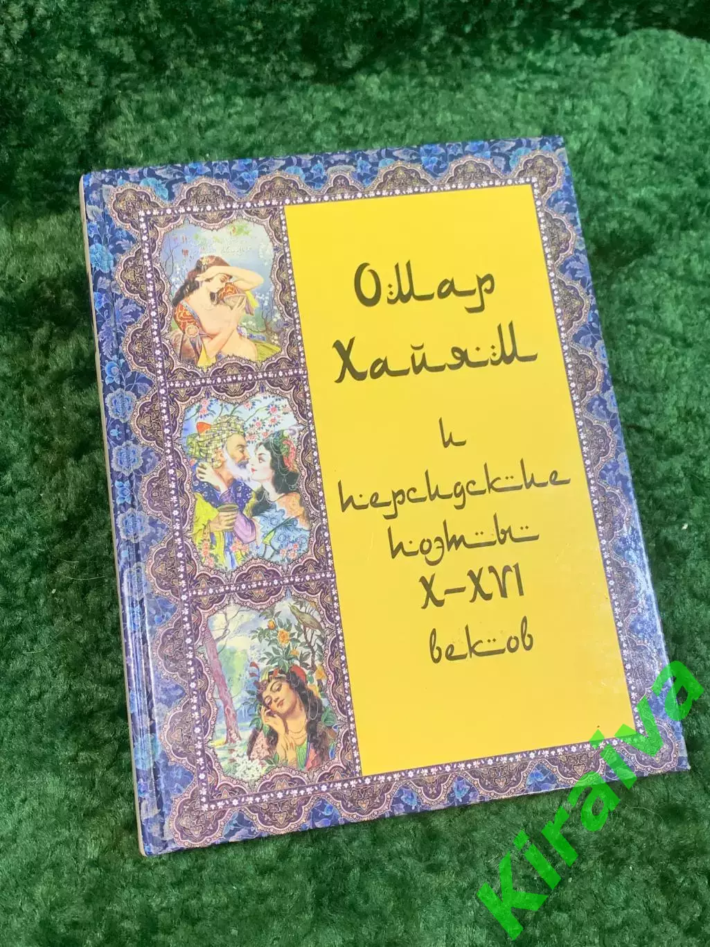 Книга антология «Омар Хайям и персидские поэты X–XVI веков» Омар Хайям (Н2843)