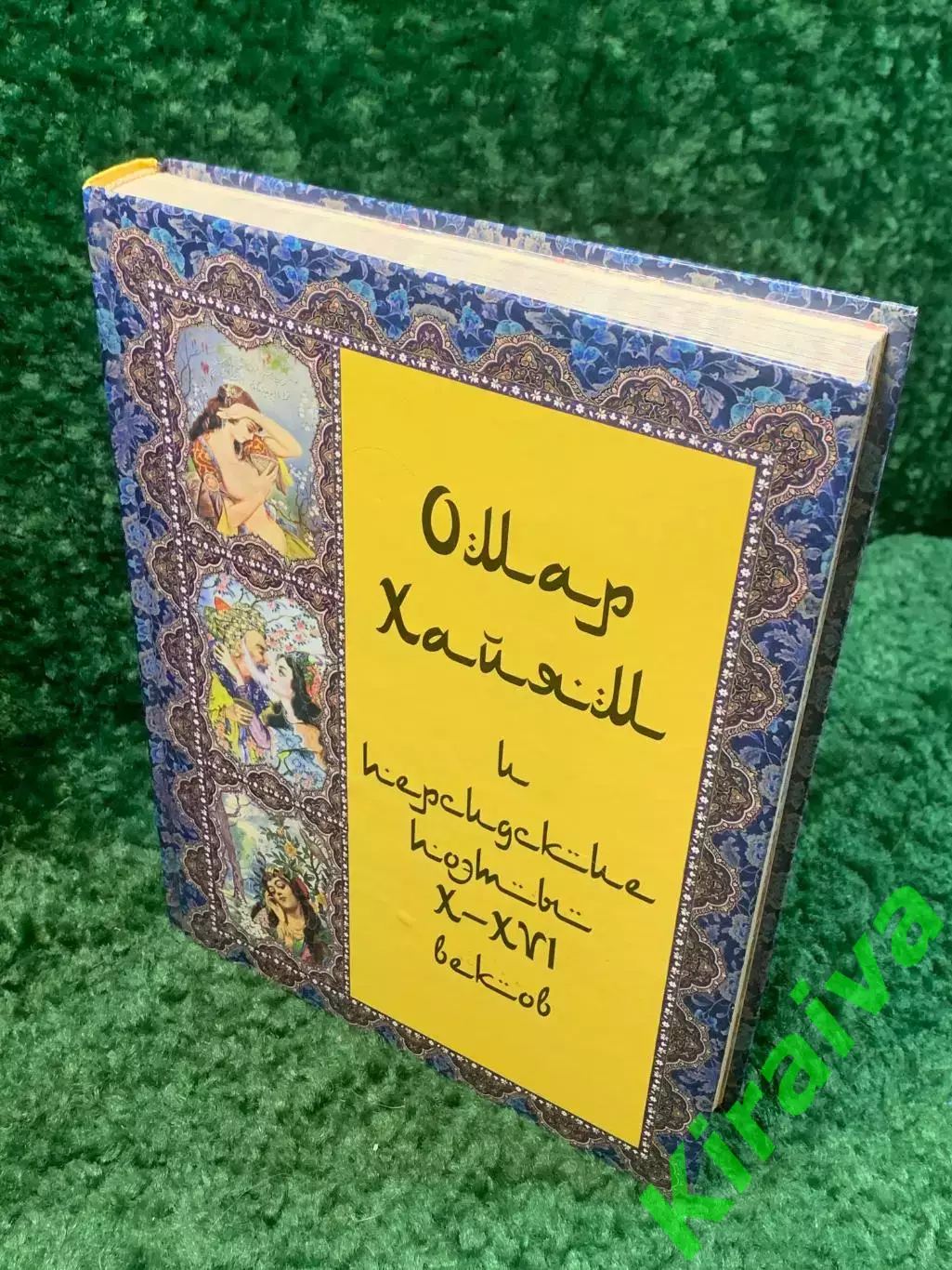 Книга антология «Омар Хайям и персидские поэты X–XVI веков» Омар Хайям (Н2843) 7