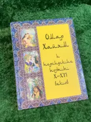 Книга антология «Омар Хайям и персидские поэты X–XVI веков» Омар Хайям (Н2843)