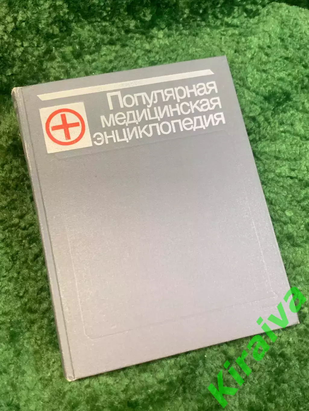 Книга энциклопедия «Популярная медицинская энциклопедия» Б. В. Петровски Н2844