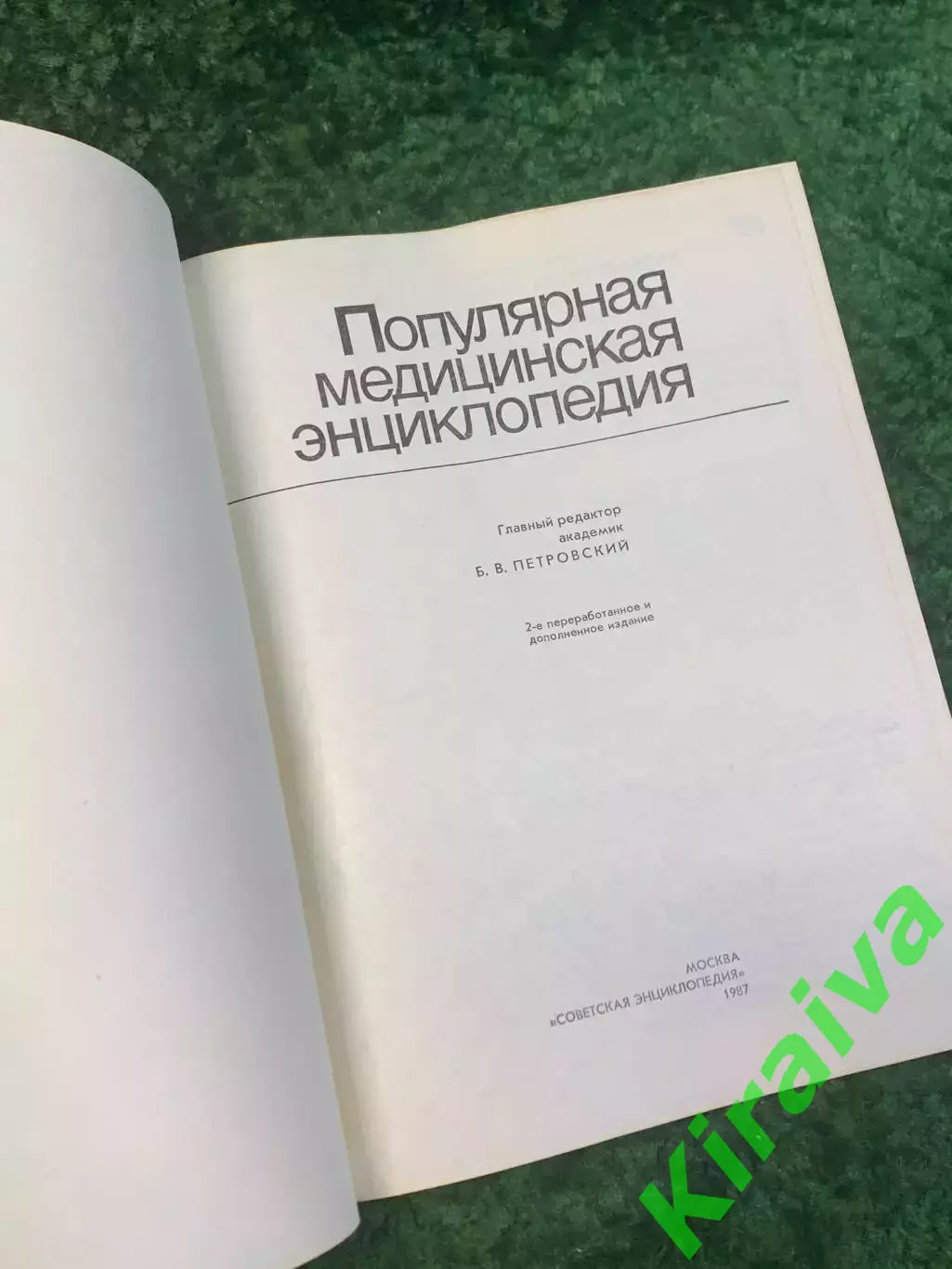 Книга энциклопедия «Популярная медицинская энциклопедия» Б. В. Петровски Н2844 2