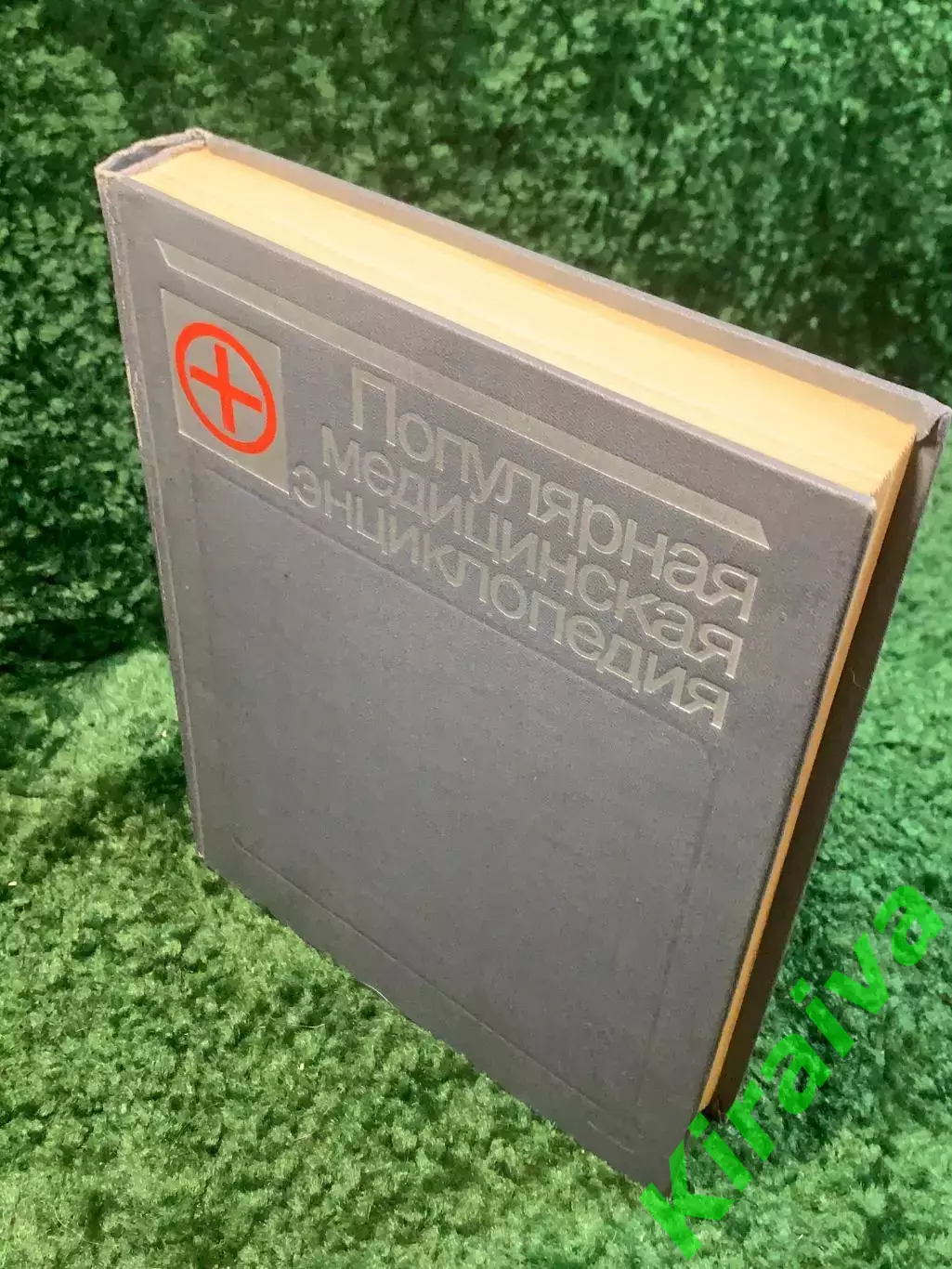 Книга энциклопедия «Популярная медицинская энциклопедия» Б. В. Петровски Н2844 6