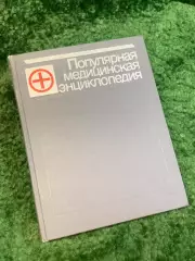 Книга энциклопедия «Популярная медицинская энциклопедия» Б. В. Петровски Н2844