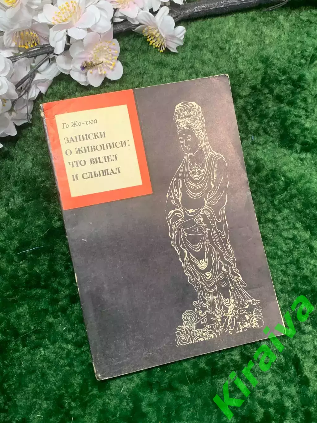 Книга исторический «Записки о живописи: что видел и слышал» Го Жо-сюй 1978 Н2952
