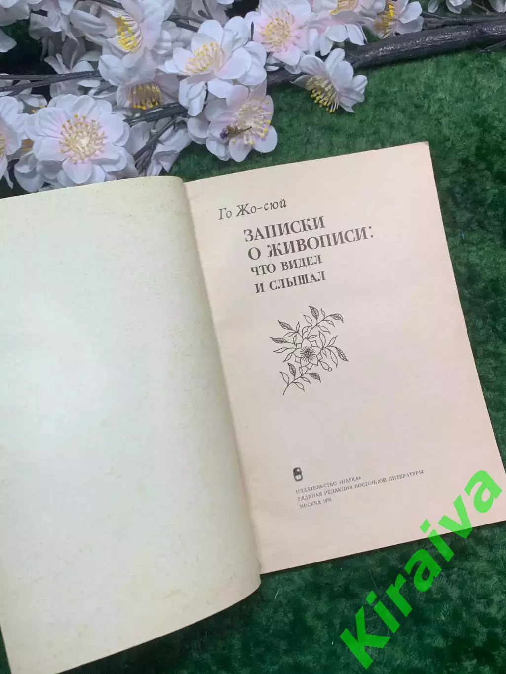 Книга исторический «Записки о живописи: что видел и слышал» Го Жо-сюй 1978 Н2952 1