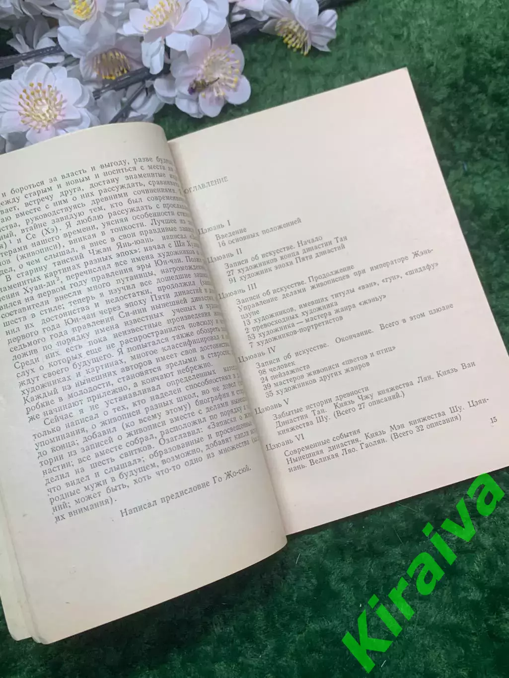 Книга исторический «Записки о живописи: что видел и слышал» Го Жо-сюй 1978 Н2952 3
