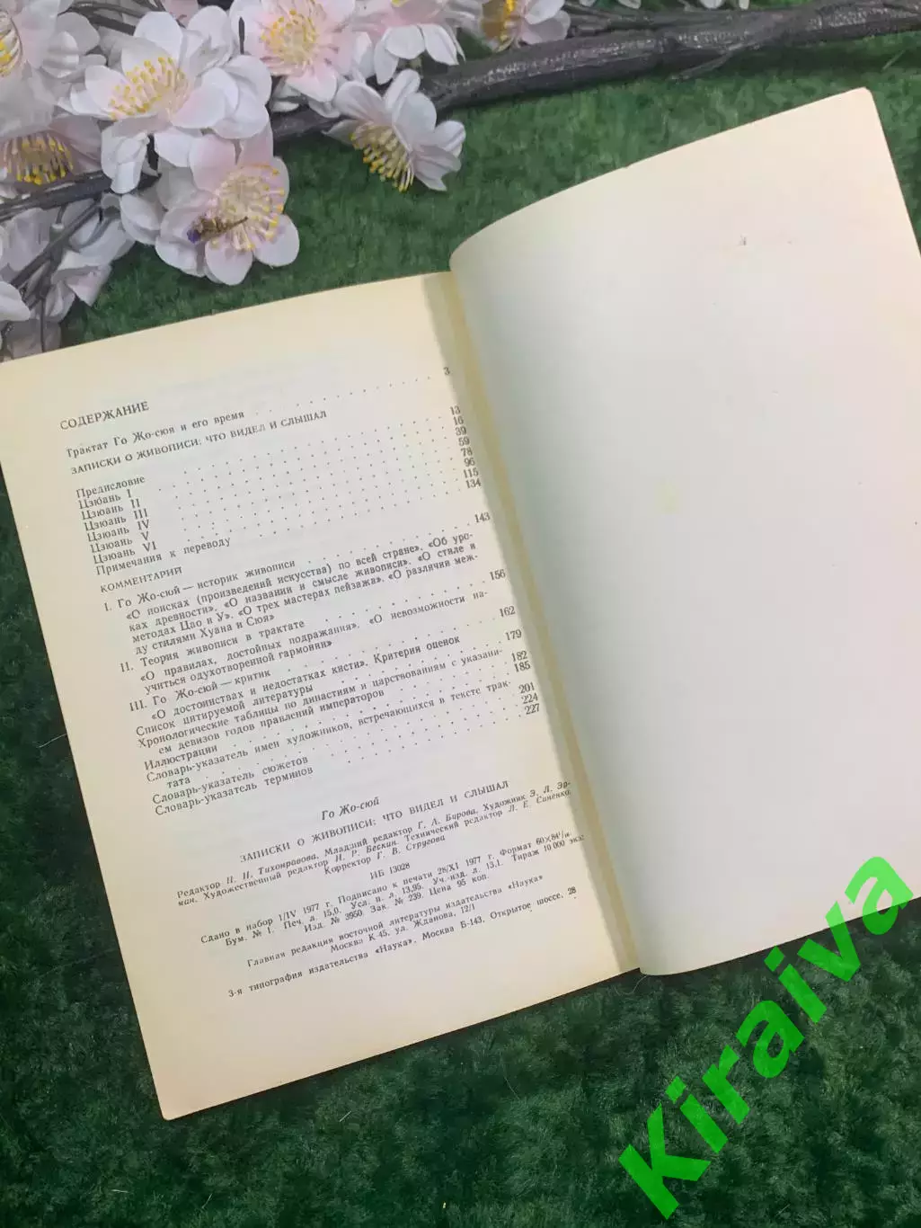 Книга исторический «Записки о живописи: что видел и слышал» Го Жо-сюй 1978 Н2952 6