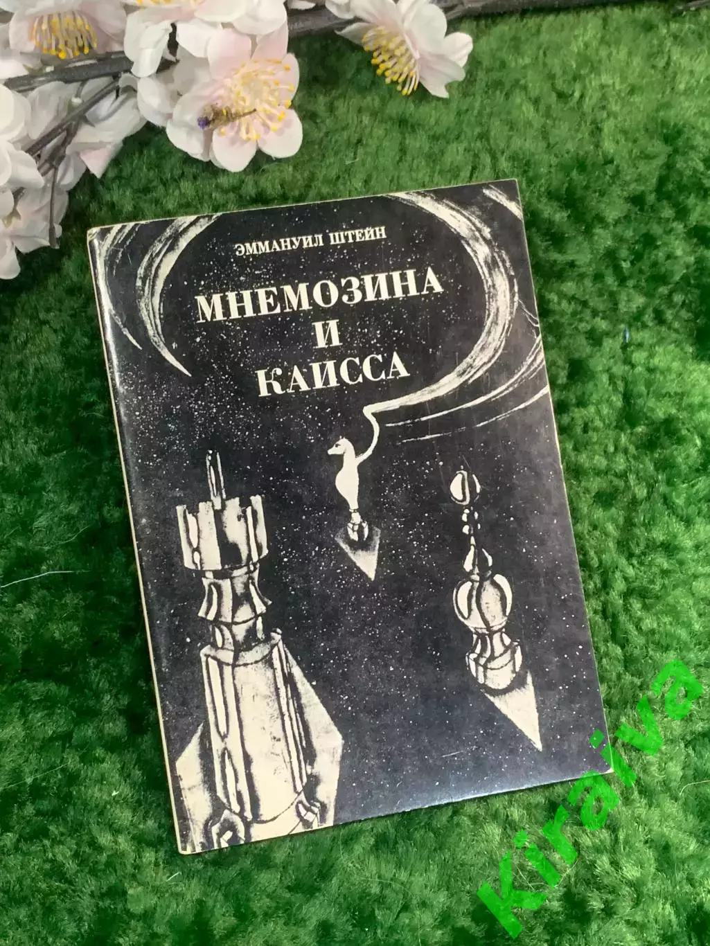 Книга поэзия «Мнемозина и Каисса» Эммануил Штейн 1973 г. (Н2953) Редкое издание