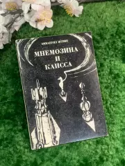 Книга поэзия «Мнемозина и Каисса» Эммануил Штейн 1973 г. (Н2953) Редкое издание