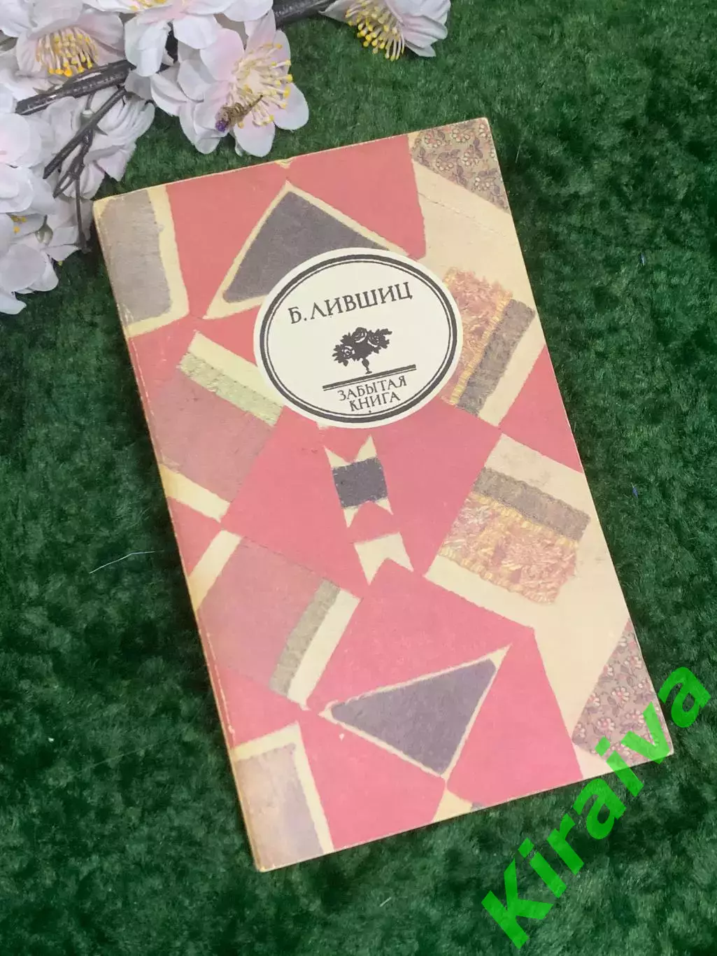 Книга мемуары «Полутораглазый стрелец» Бенедикт Лившиц 1991 г. «Забытая н2954
