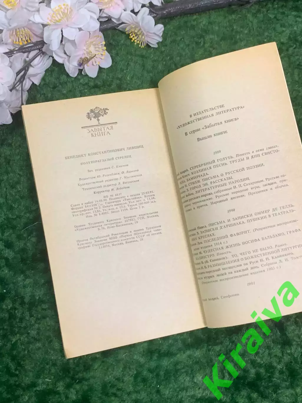 Книга мемуары «Полутораглазый стрелец» Бенедикт Лившиц 1991 г. «Забытая н2954 5