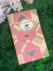 Книга мемуары «Полутораглазый стрелец» Бенедикт Лившиц 1991 г. «Забытая н2954