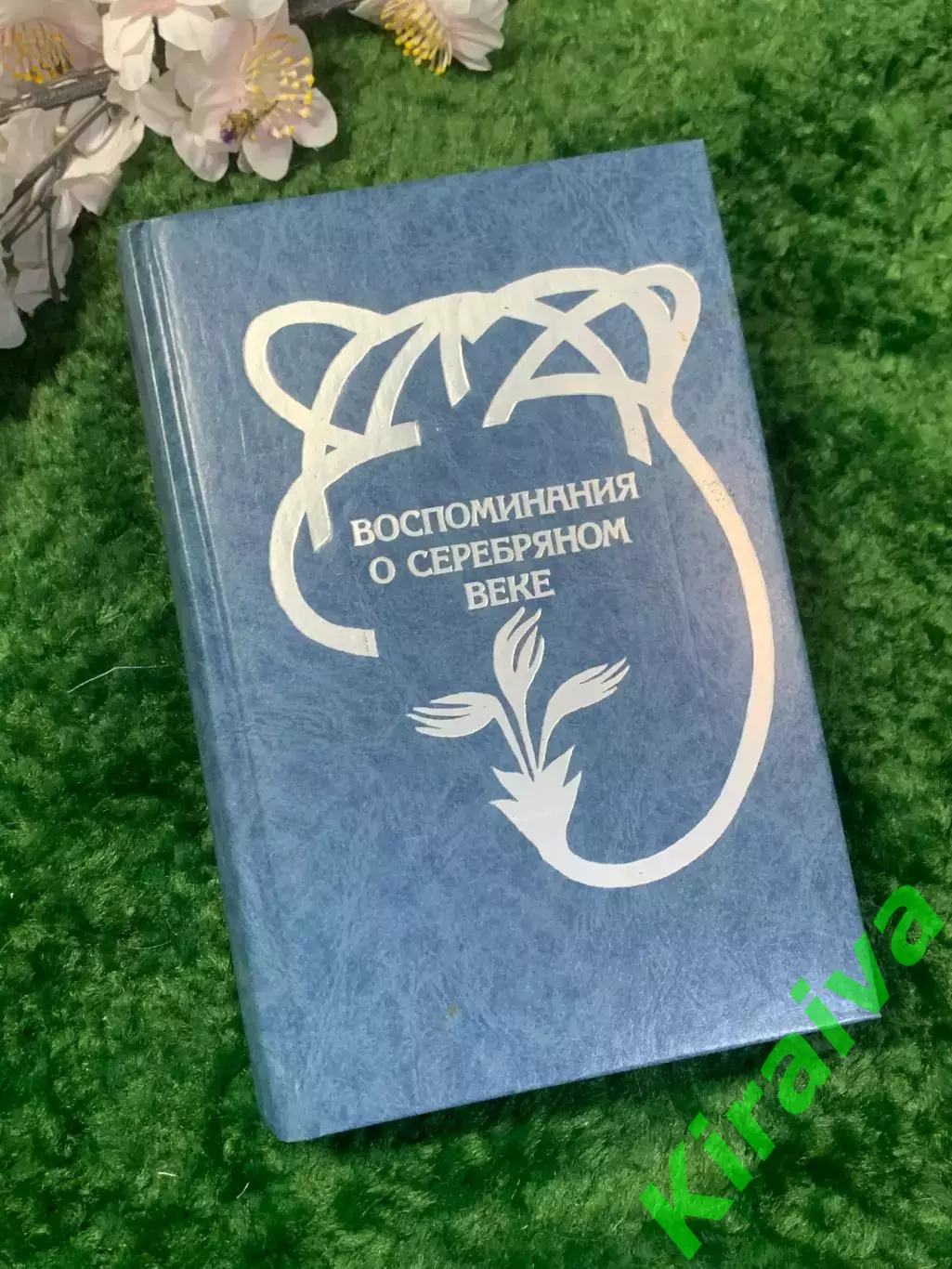 Книга мемуары «Воспоминания о Серебряном веке» Вадим Крейд Н2955
