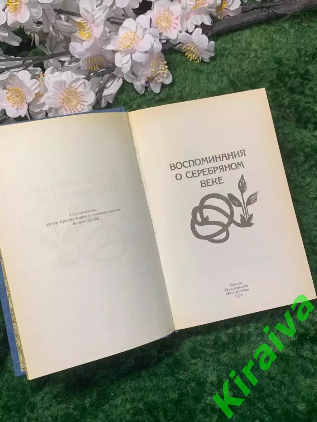 Книга мемуары «Воспоминания о Серебряном веке» Вадим Крейд Н2955 2